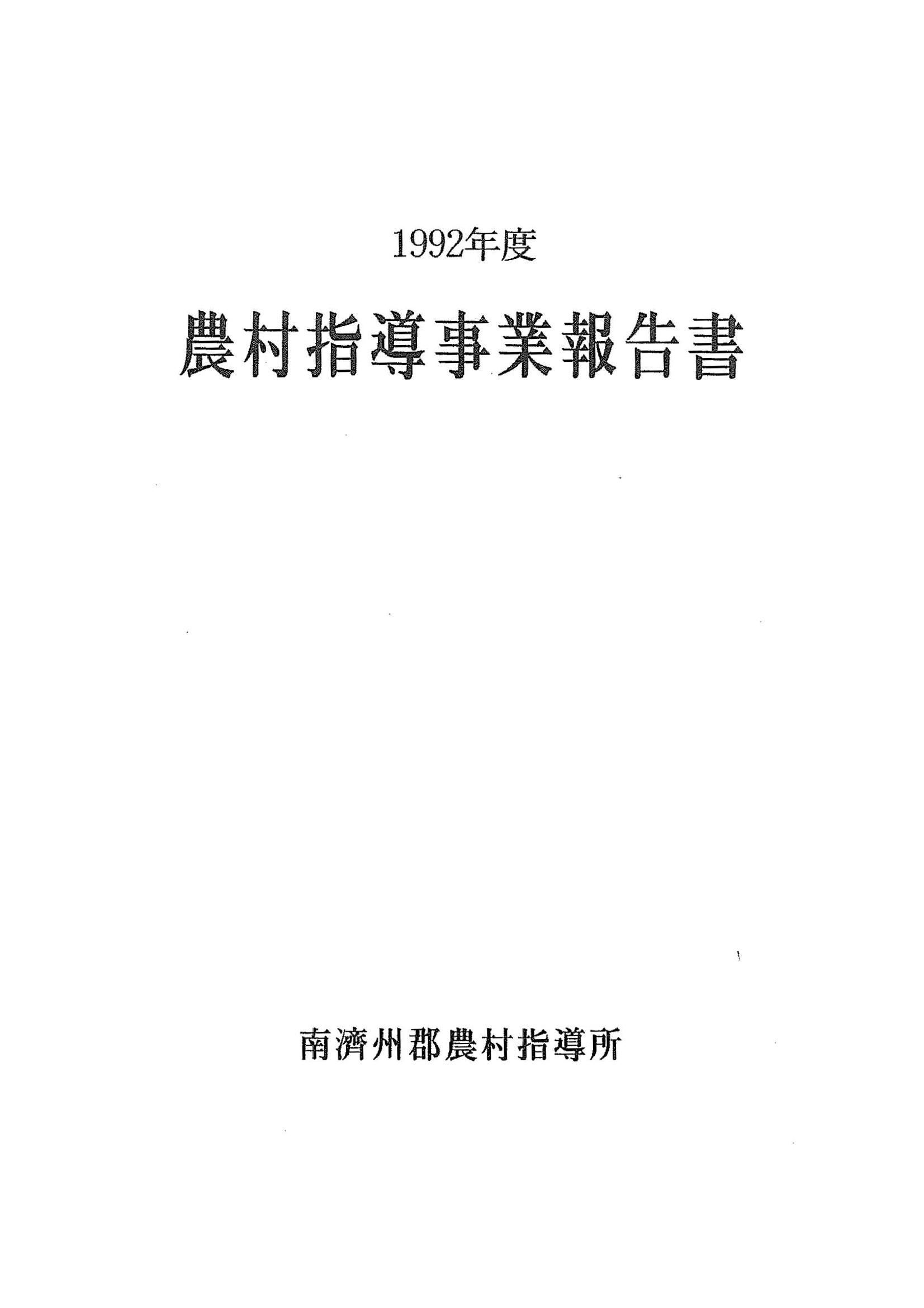 1992년도 농촌지도사업보고서