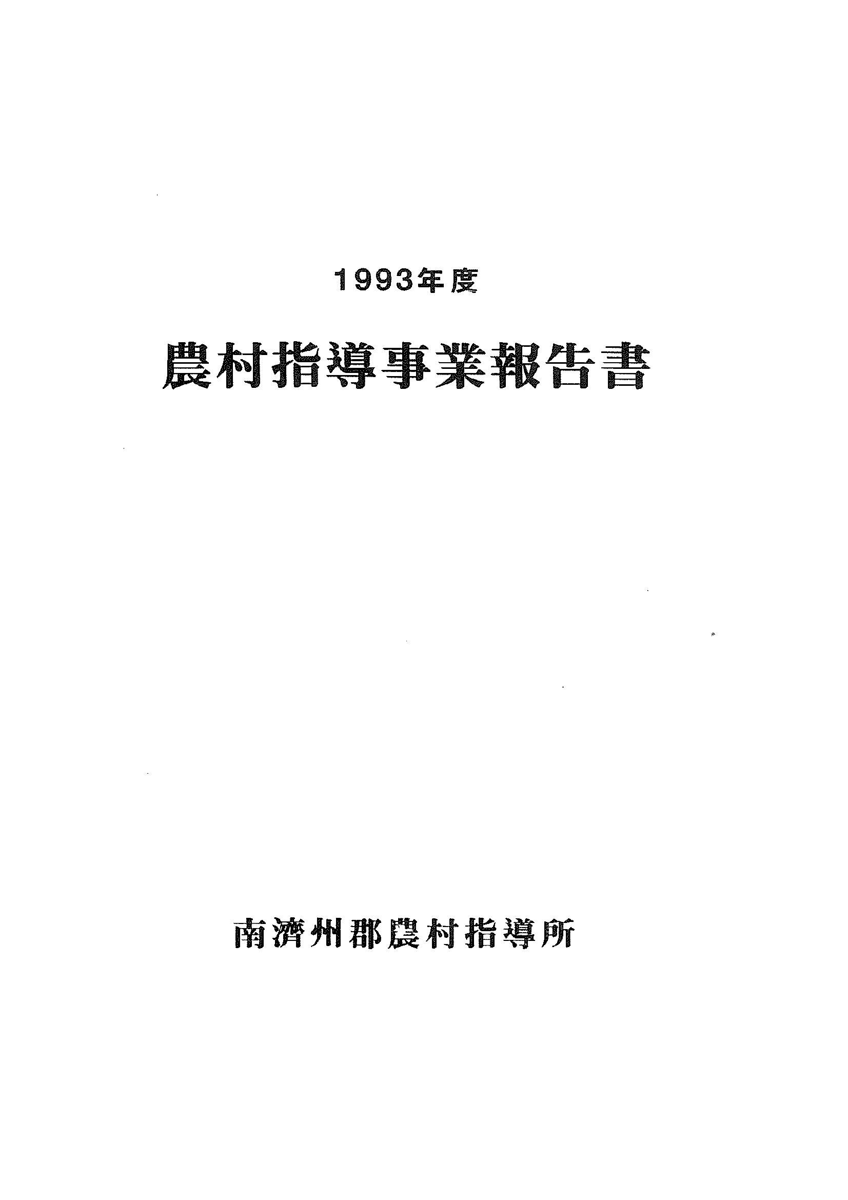 1993년도 농촌지도사업보고서