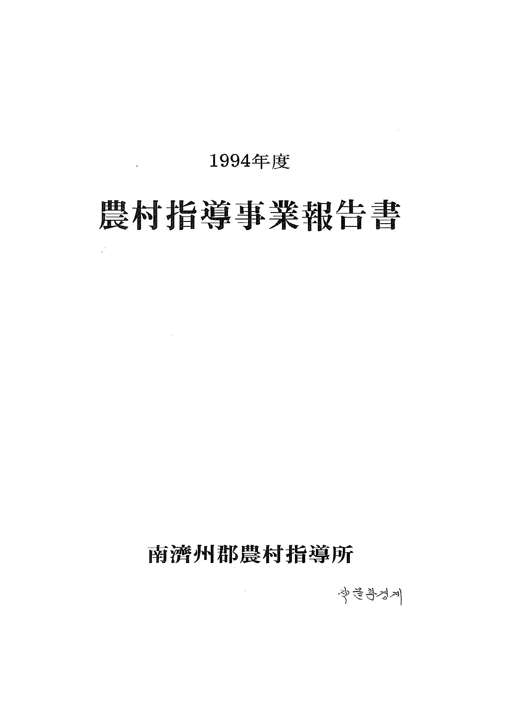 1994년도 농촌지도사업보고서