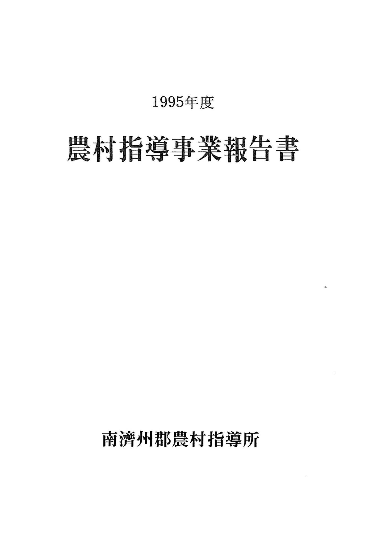 1995년도 농촌지도사업보고서