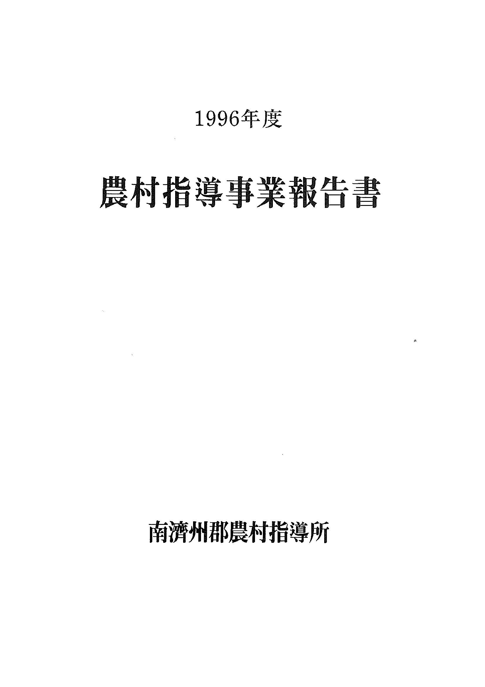 1996년도 농촌지도사업보고서
