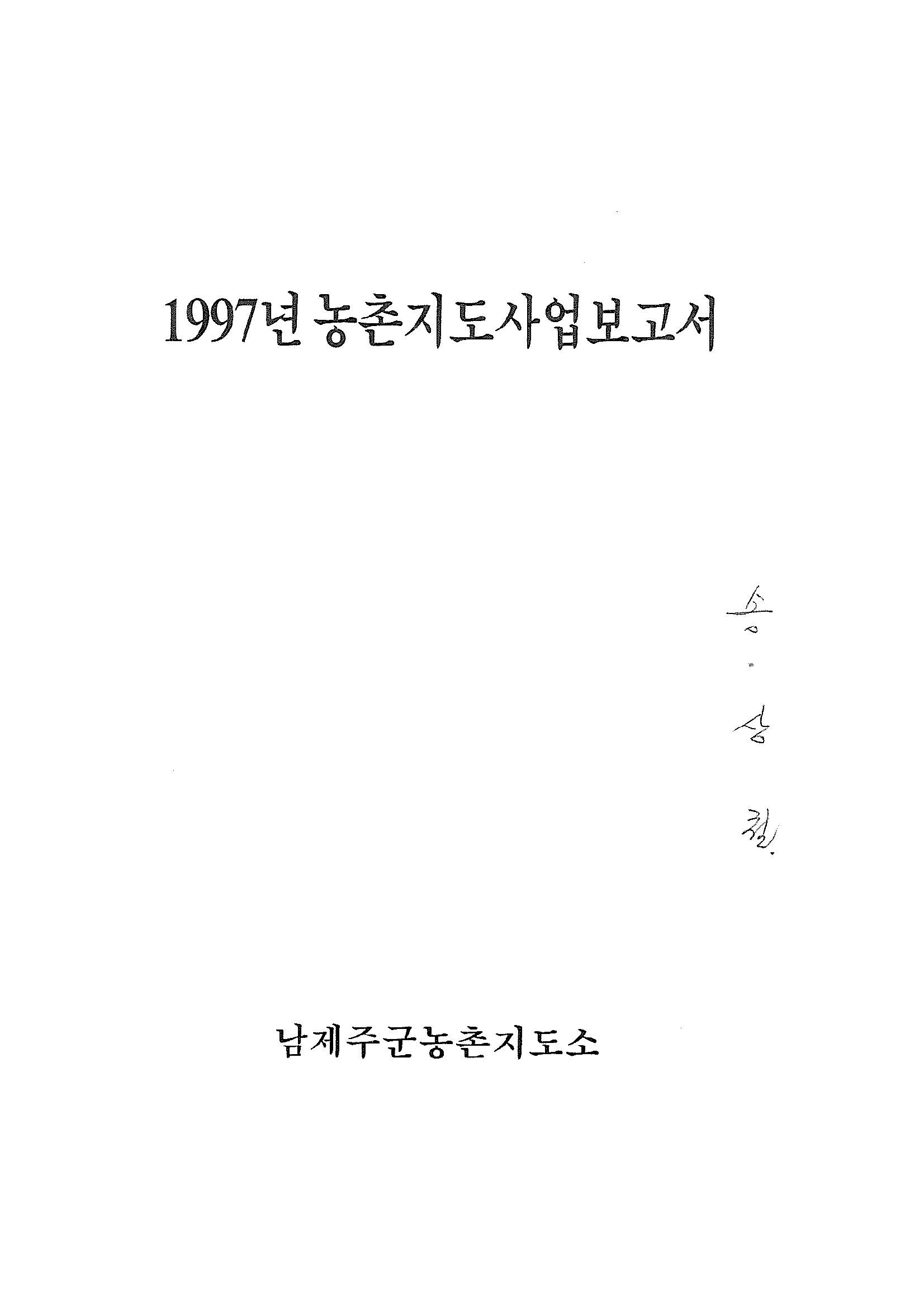 1997년도 농촌지도사업보고서