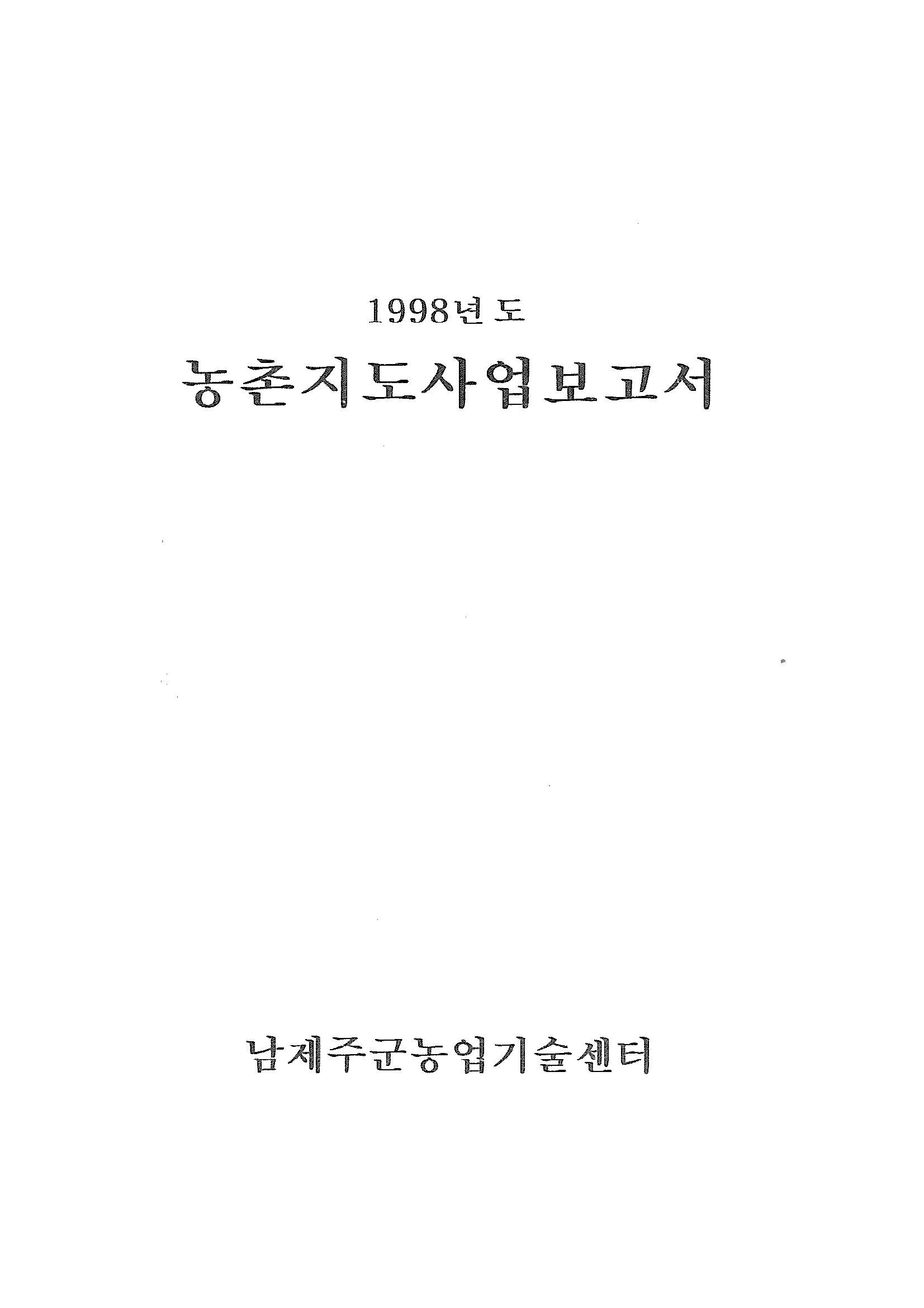 1998년도 농촌지도사업보고서