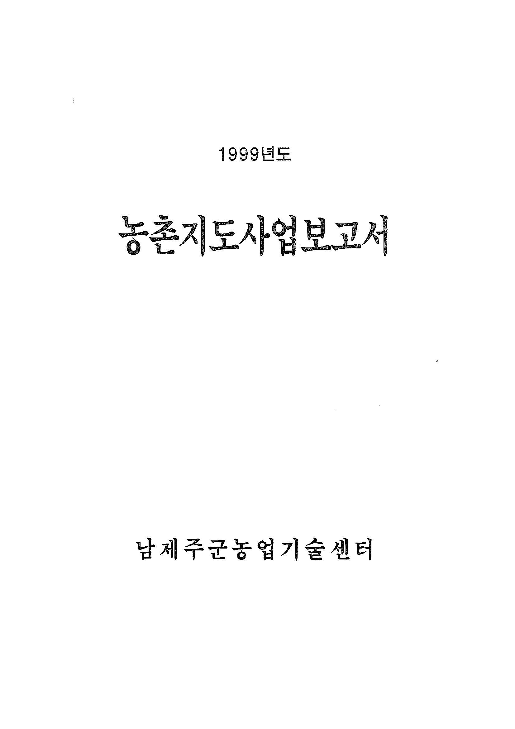 1999년도 농촌지도사업보고서