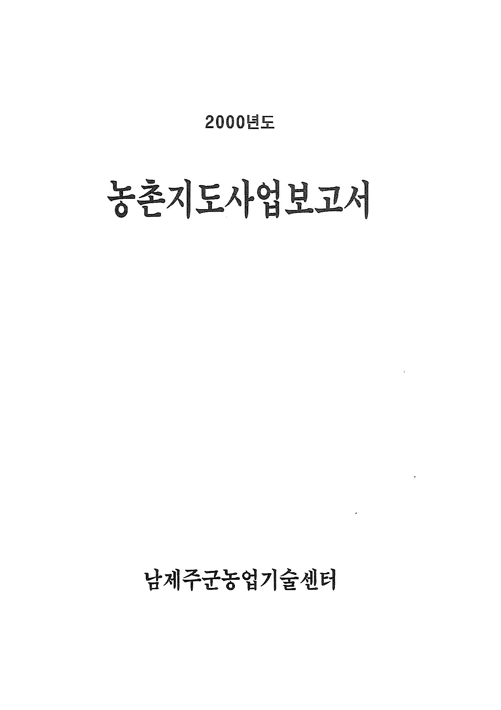 2000년도 농촌지도사업보고서