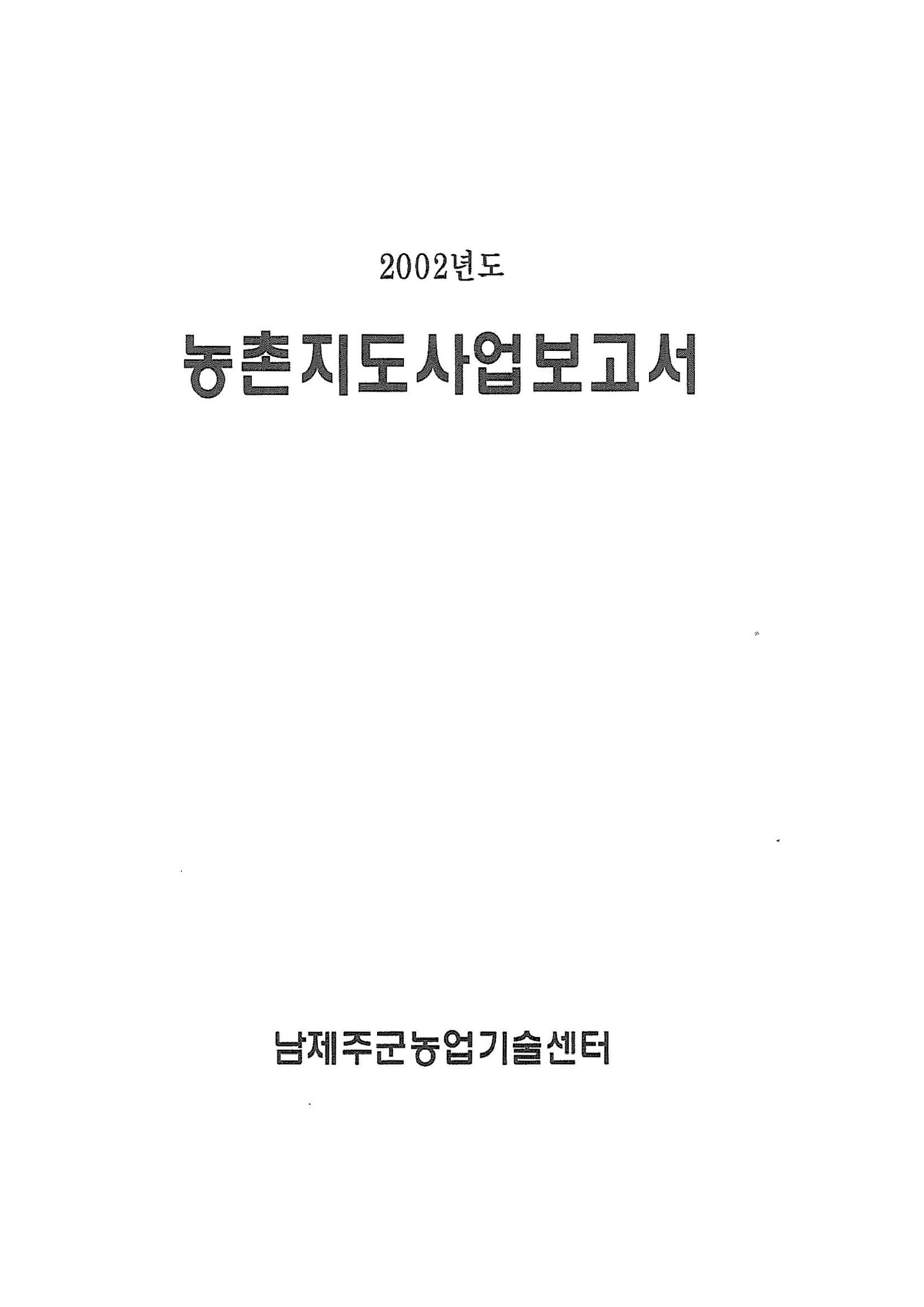 2002년도 농촌지도사업보고서