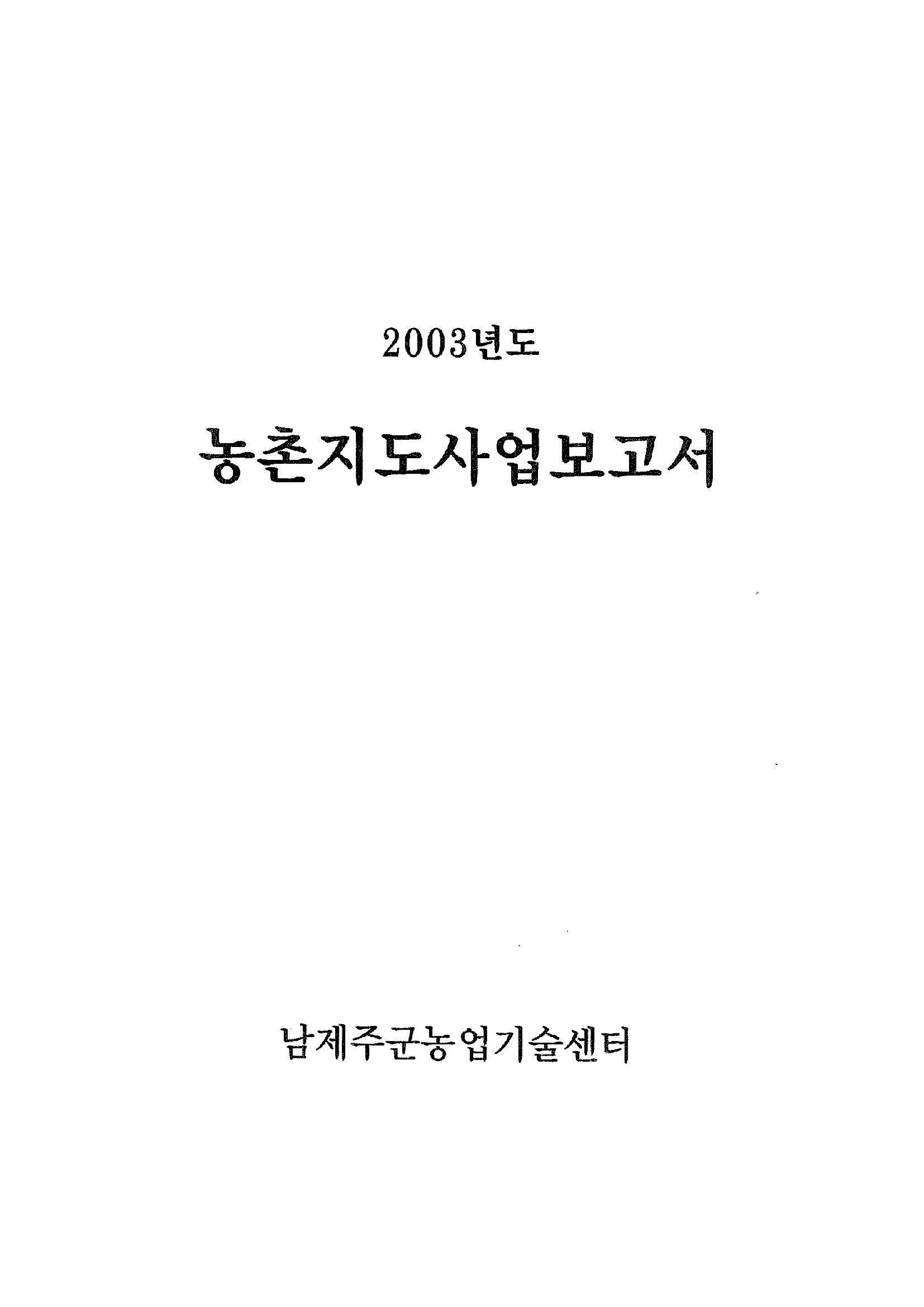2003년도 농촌지도사업보고서