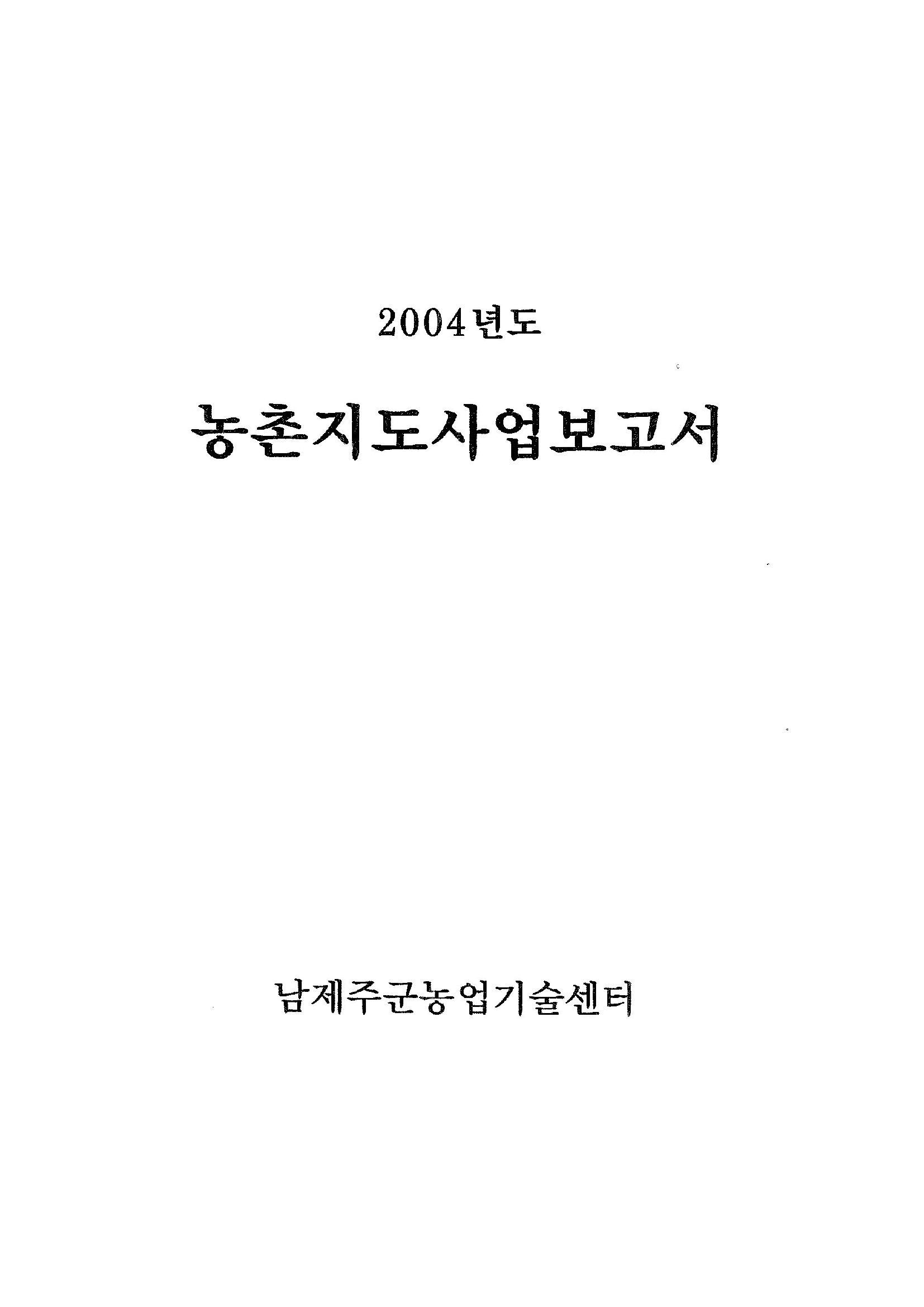 2004년도 농촌지도사업보고서
