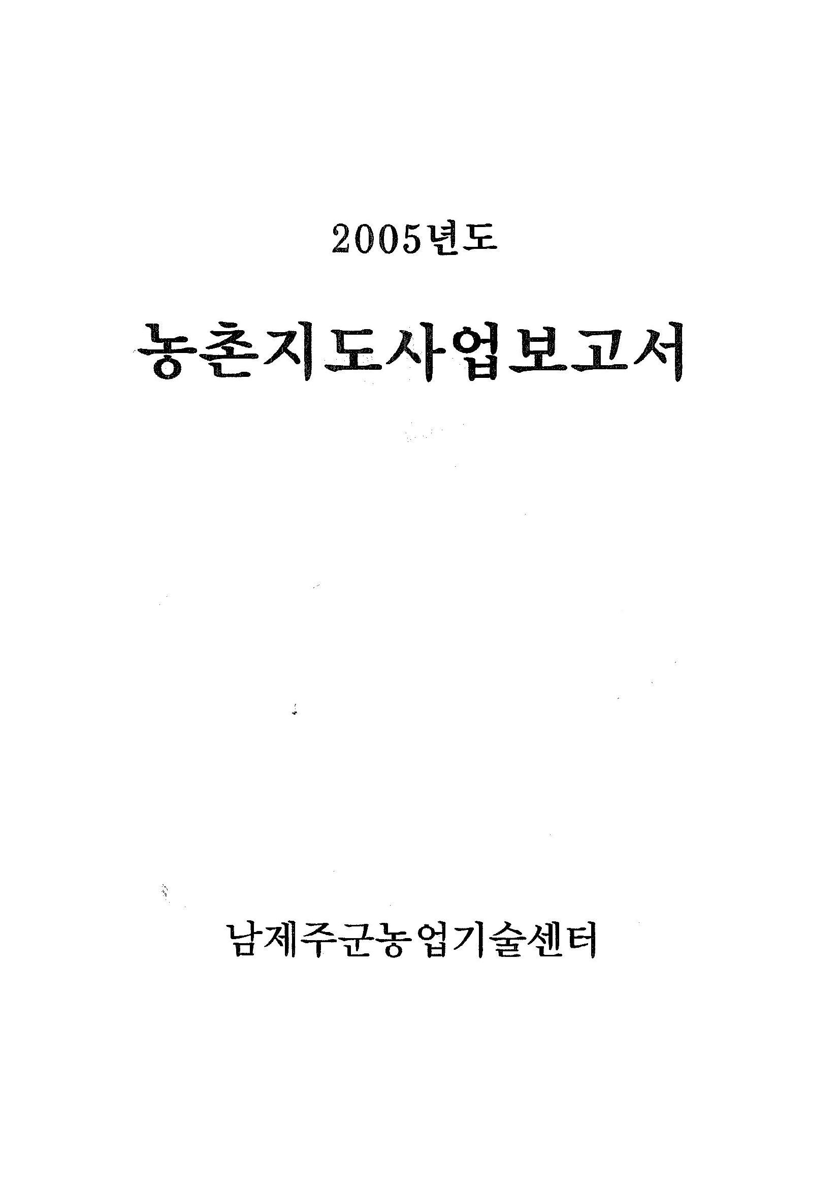2005년도 농촌지도사업보고서