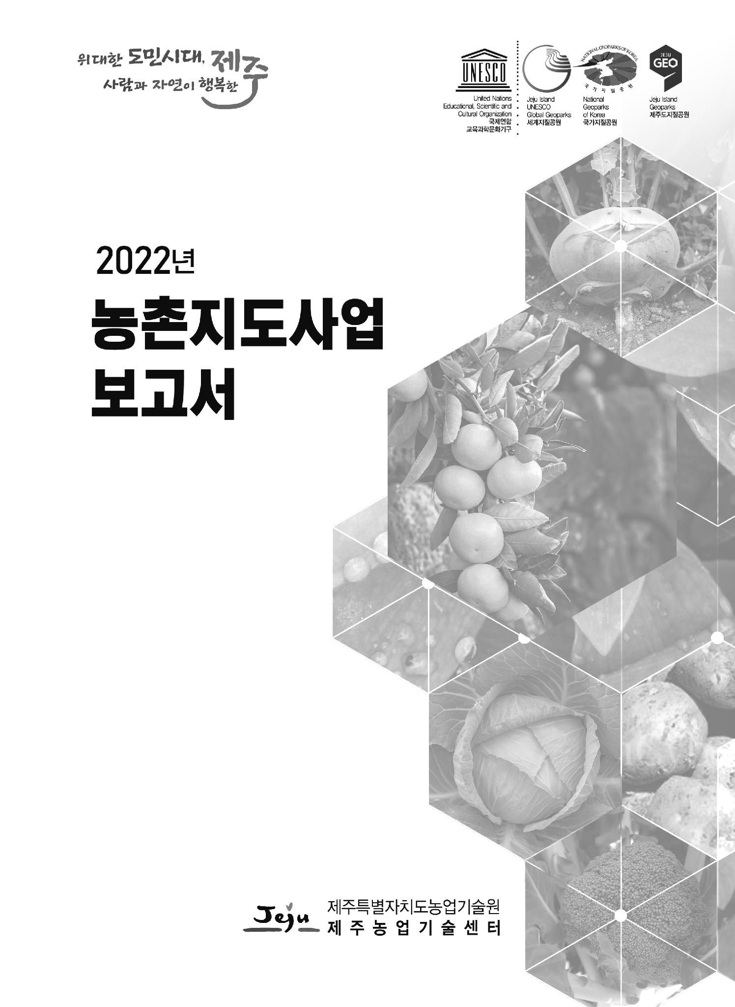 2022년도 농촌지도사업보고서