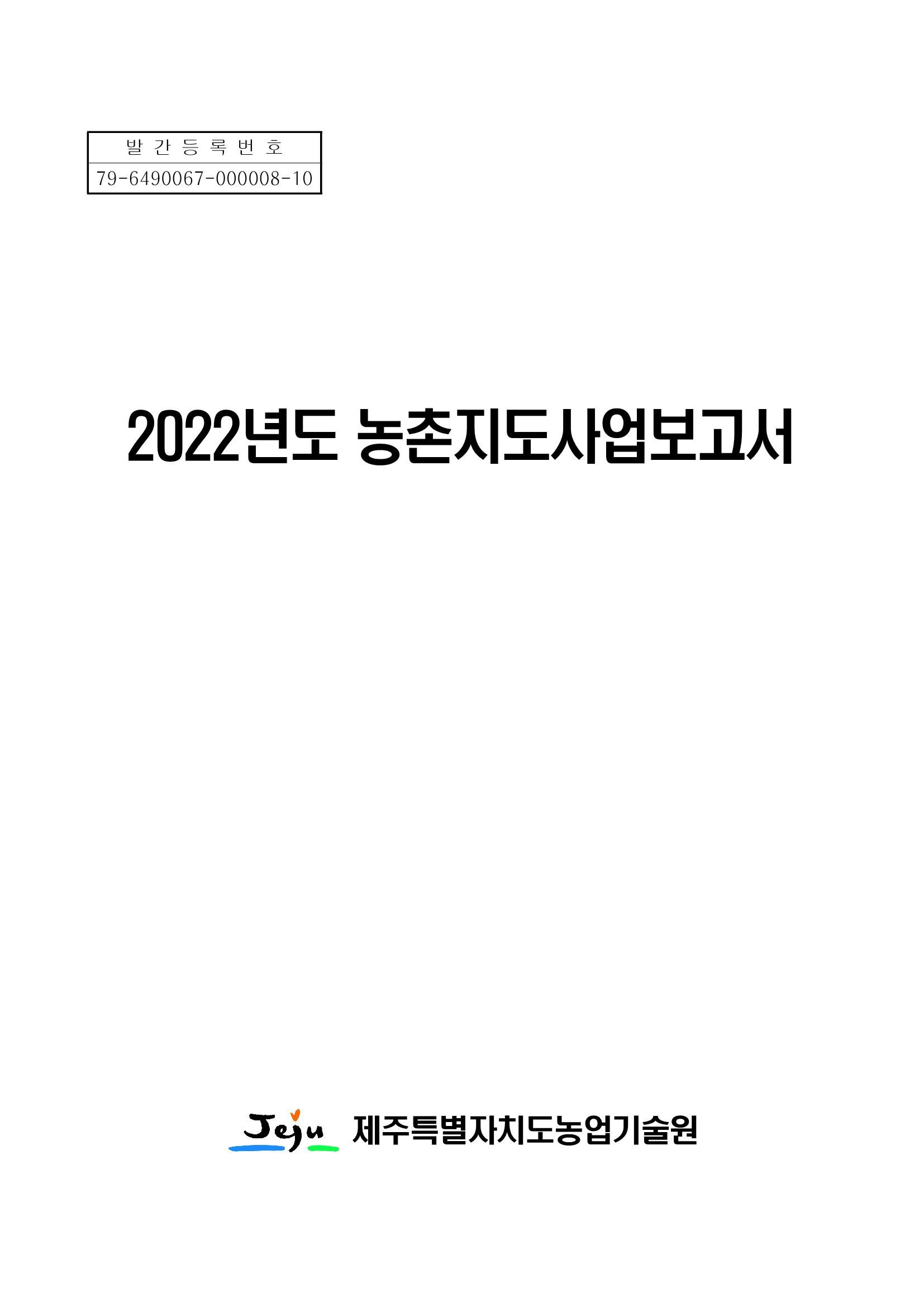 2022농촌지도사업보고서