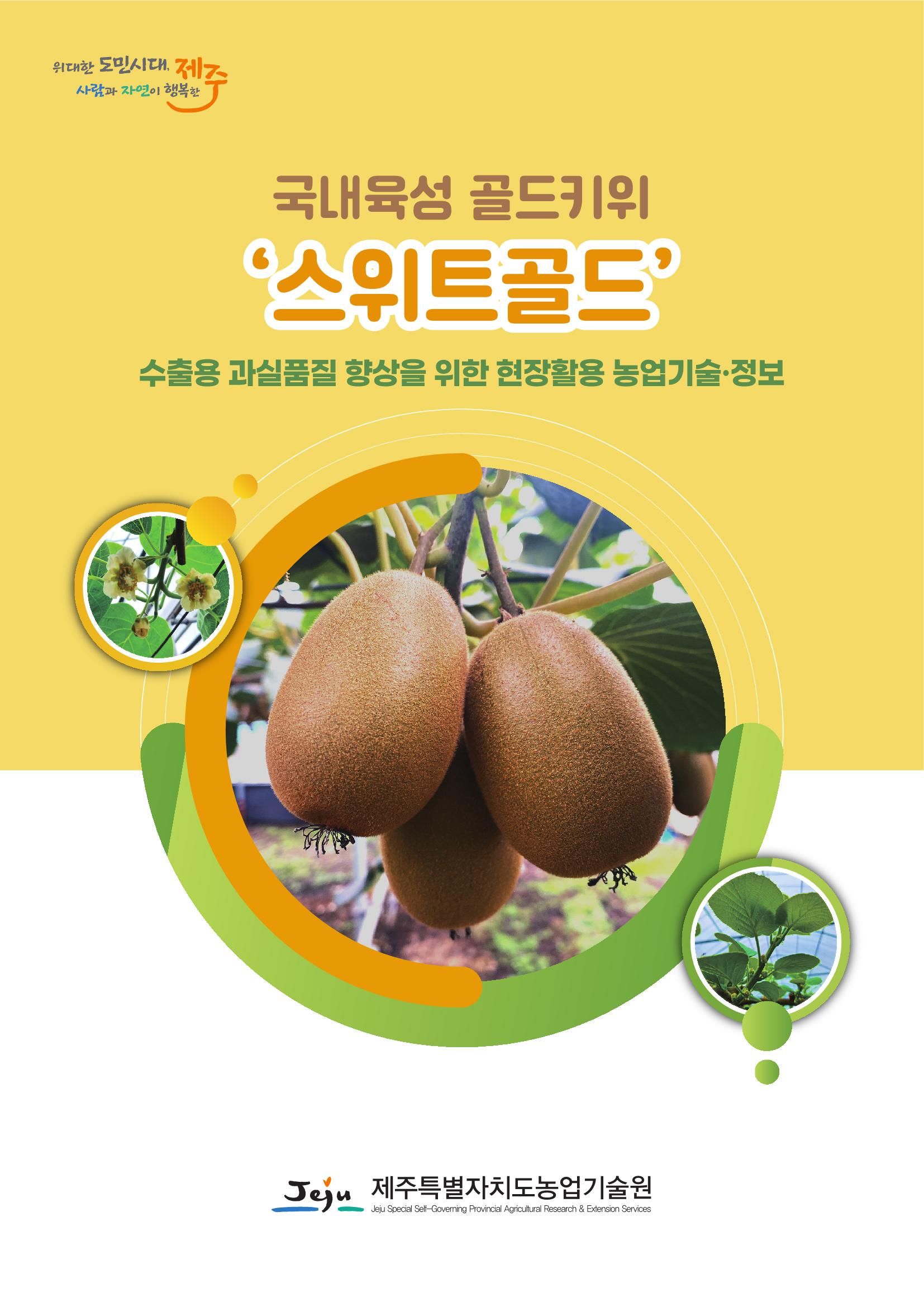스위트골드 수출과실 품질향상 현장활용 영농기술 정보