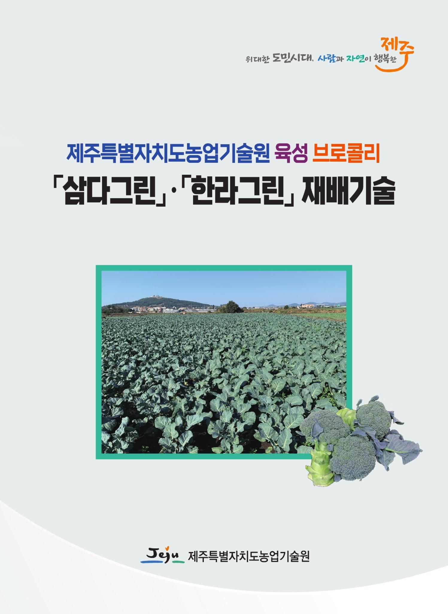 우리원 육성 브로콜리 재배기술