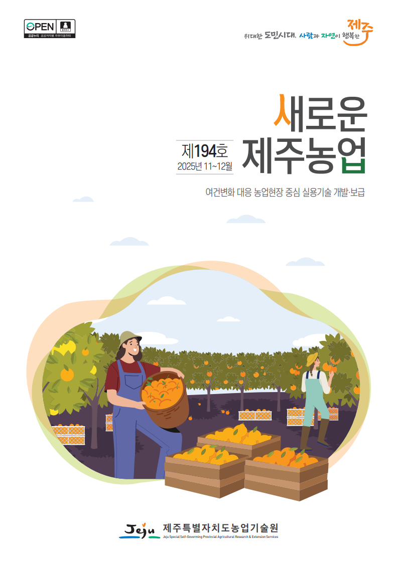 새로운 제주농업 194호