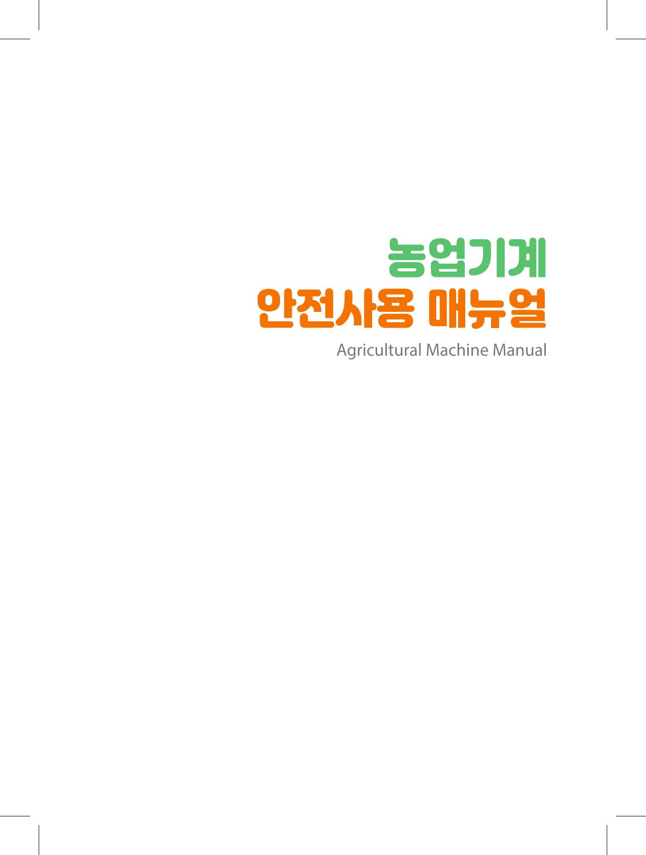 농업기계 안전사용 매뉴얼