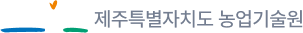 제주특별자치도 농업기술원