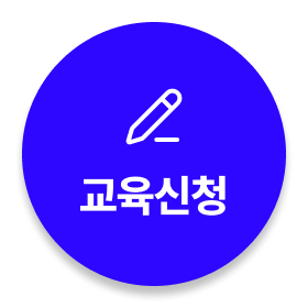 교육신청