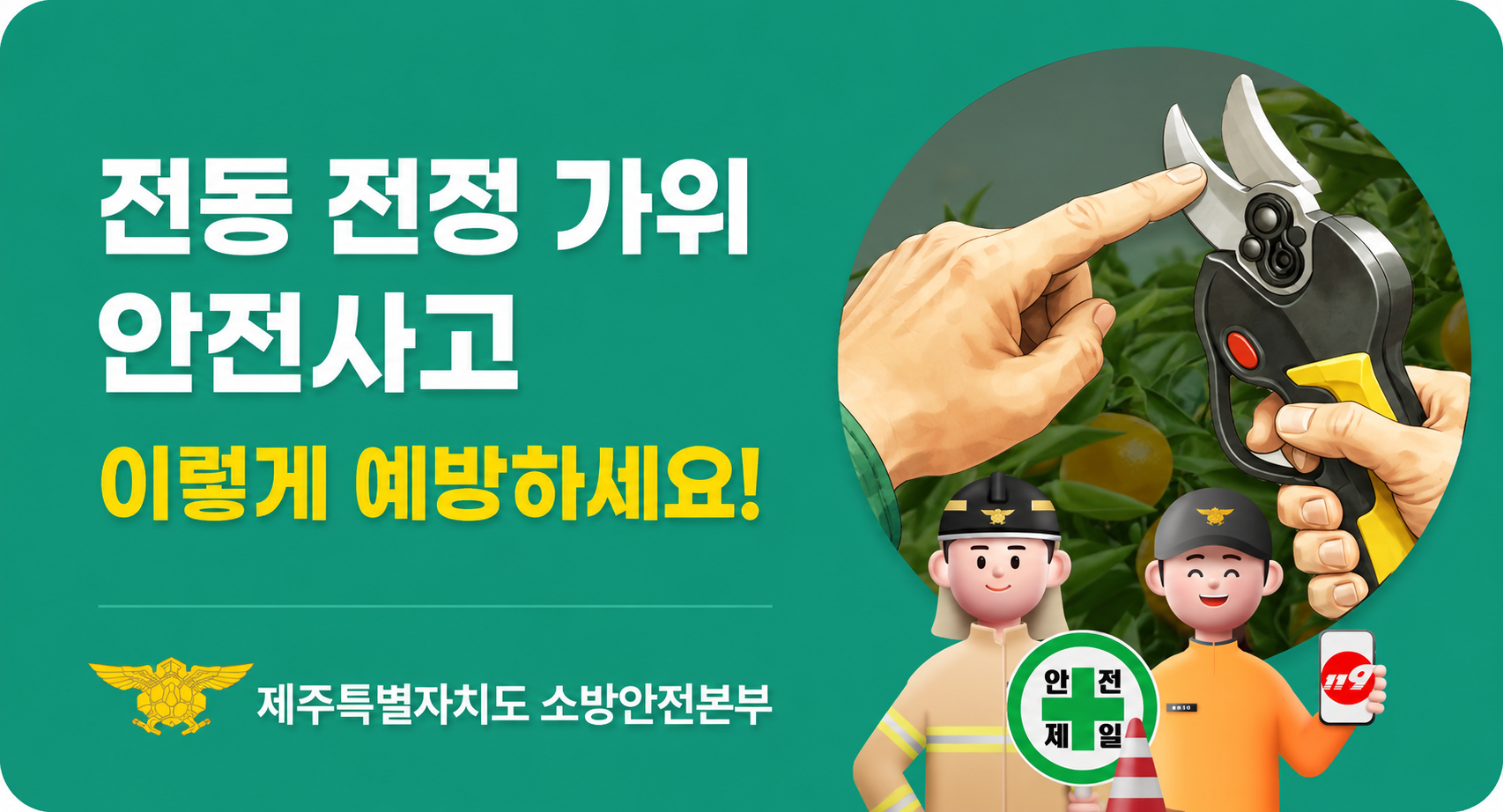 (삭제금지)전동 전정 가위 안전사고-웹
