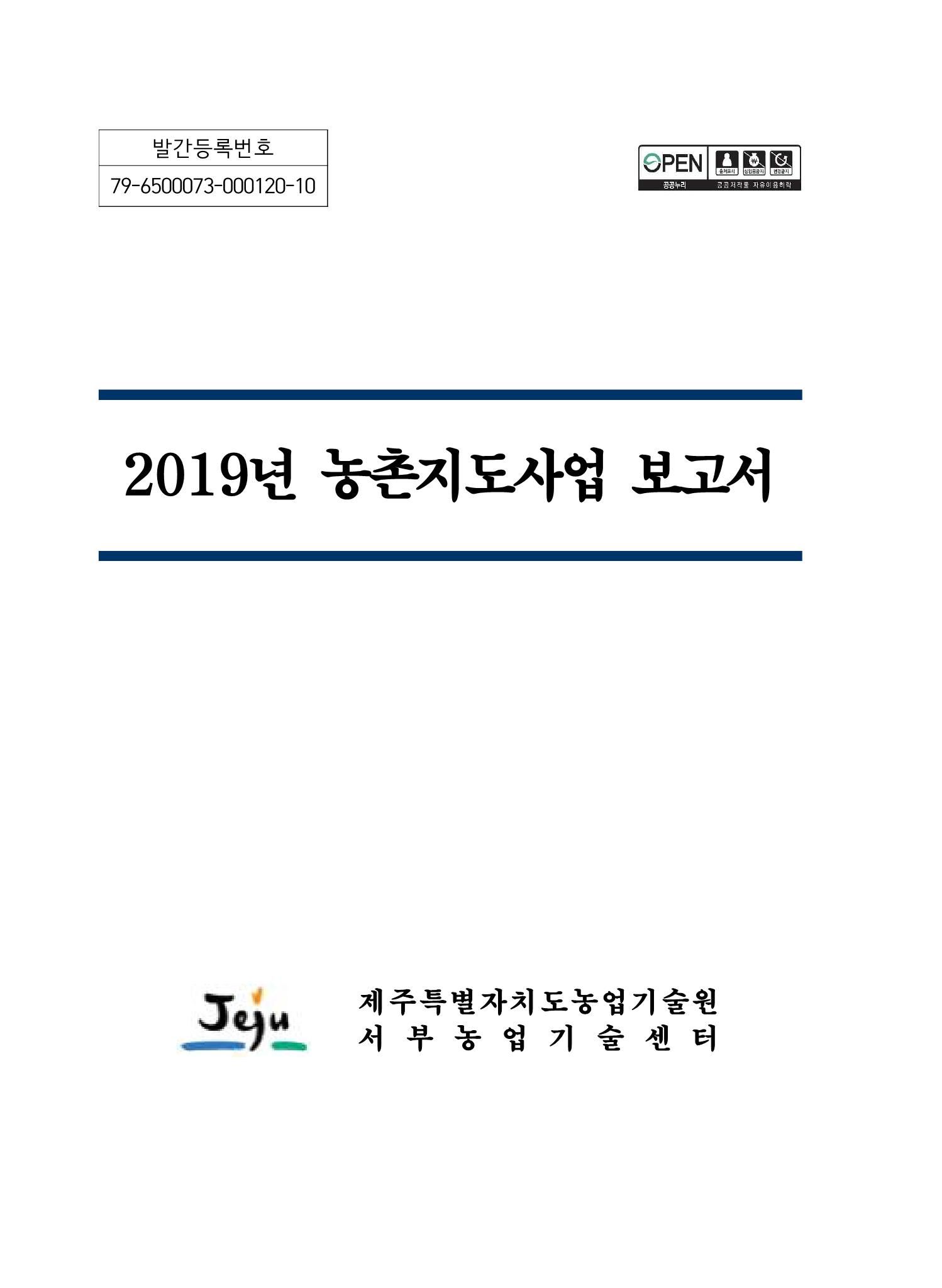 2019년 농촌지도사업보고서