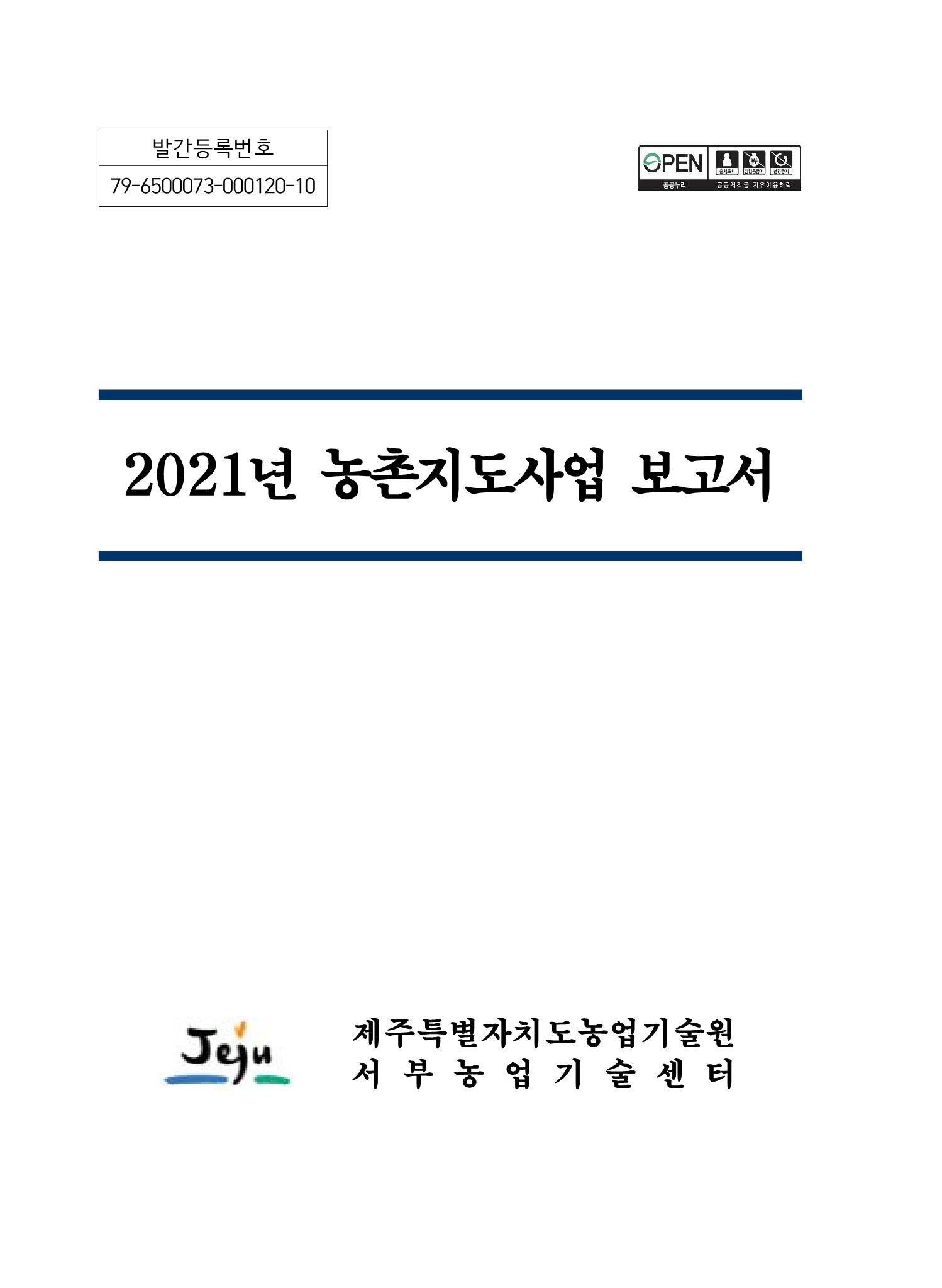 2021년 농촌지도사업보고서