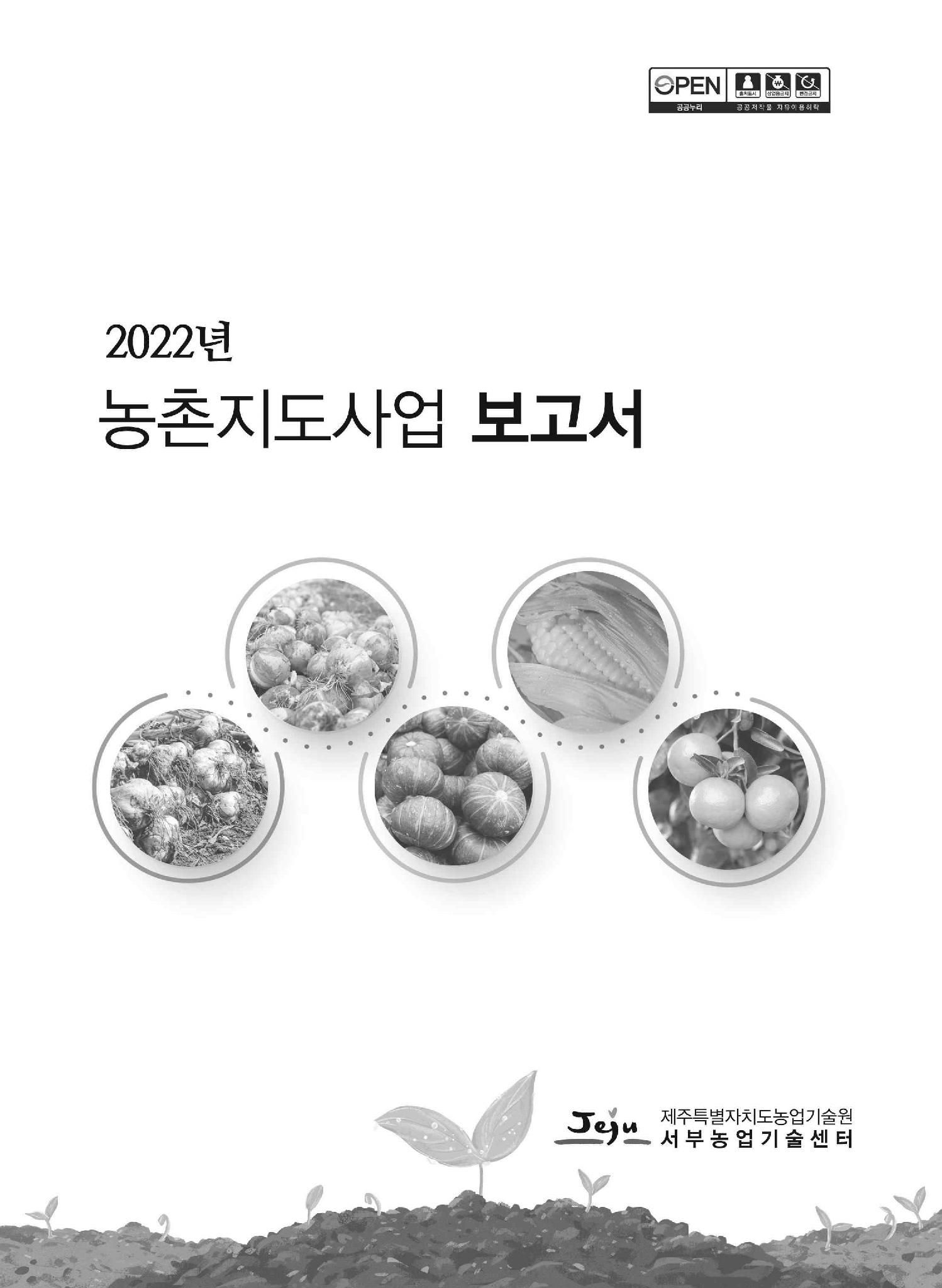 2022년 농촌지도사업보고서