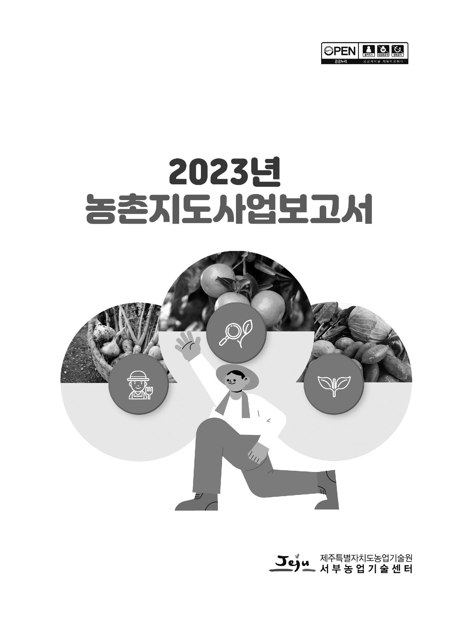 2023년 농촌지도사업보고서