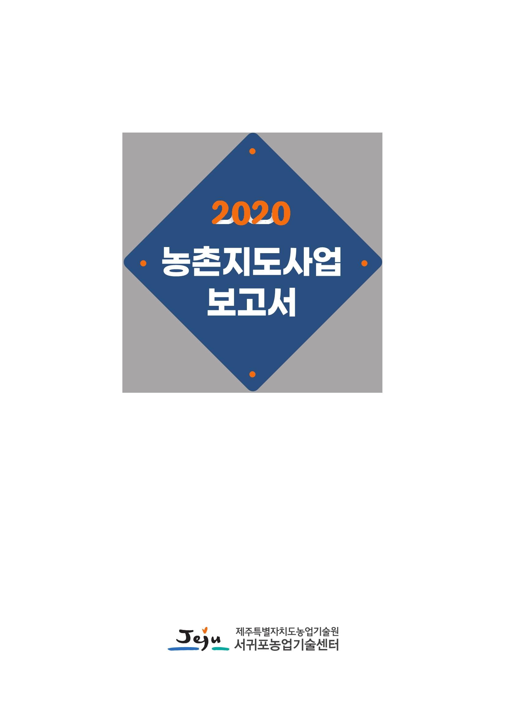 2020년도 농촌지도사업보고서