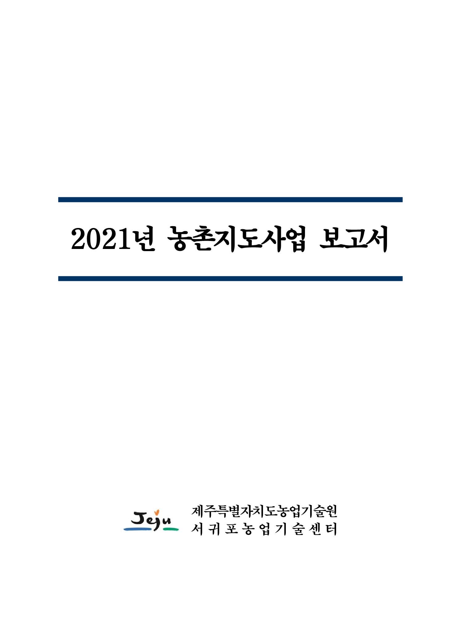 2021년도 농촌지도사업보고서