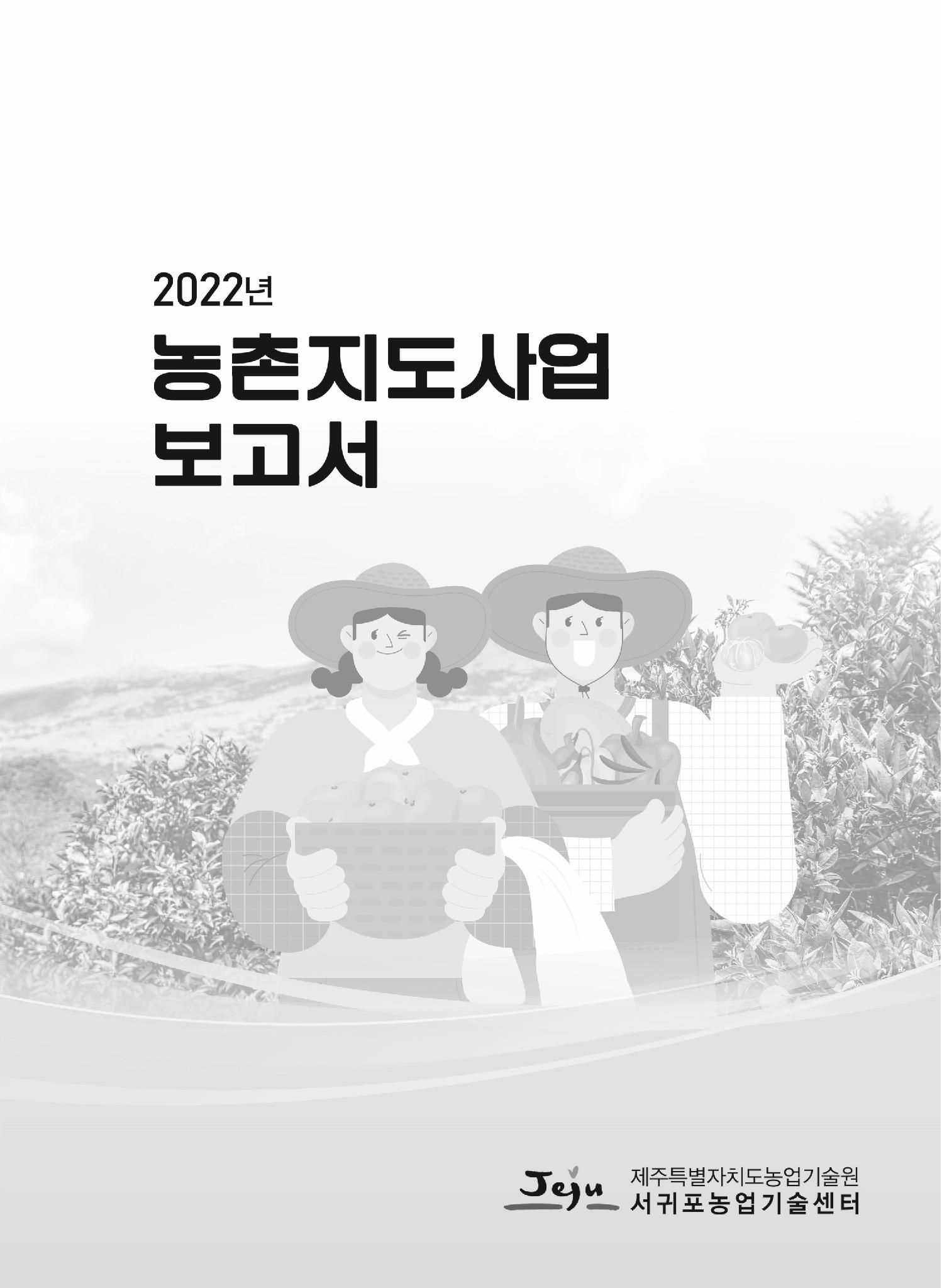 2022년도 농촌지도사업보고서