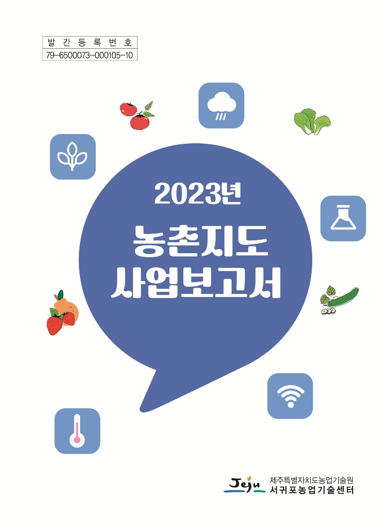 2023년도 농촌지도사업보고서