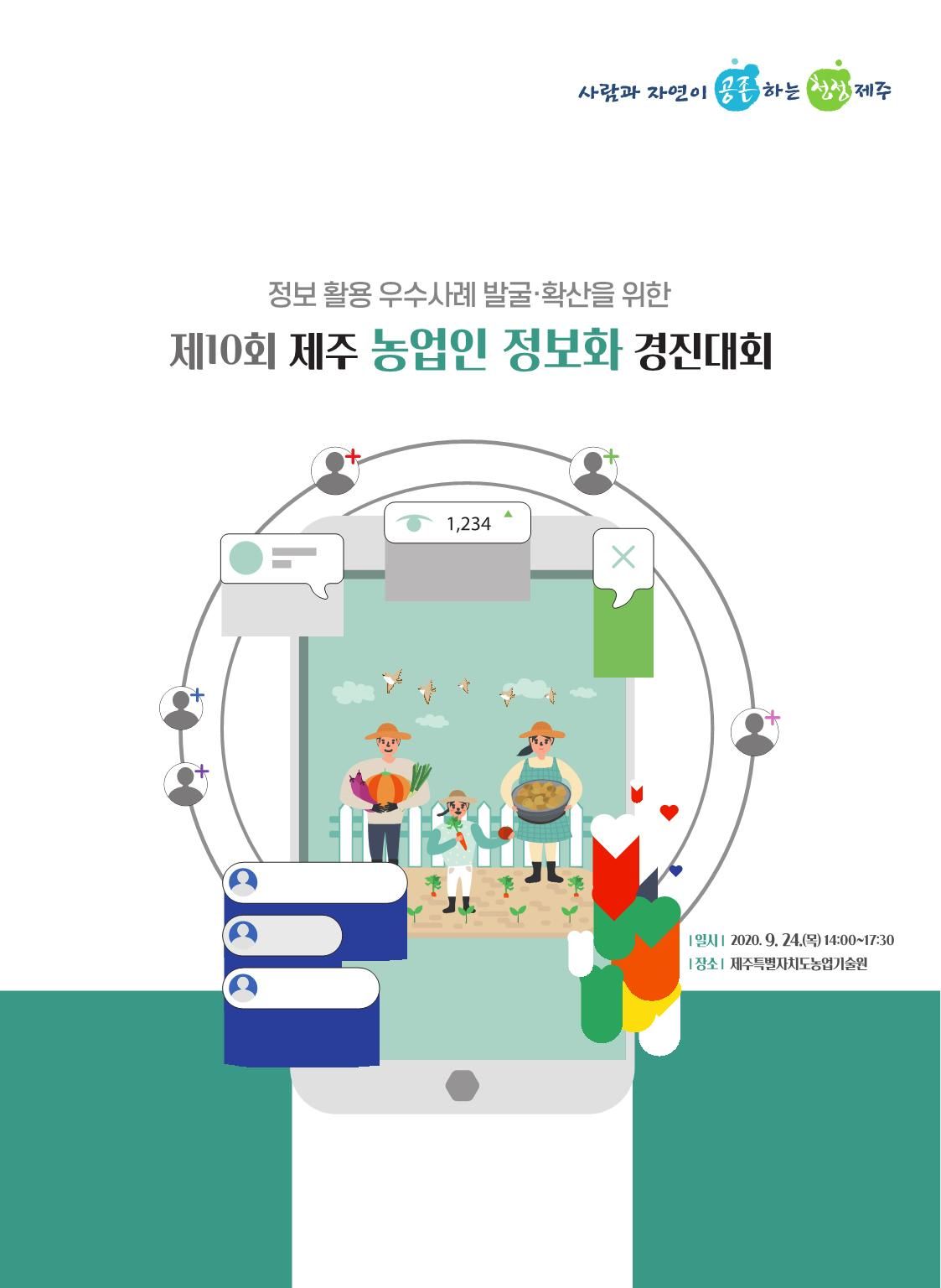 제10회 제주 농업인 정보화 경진대회