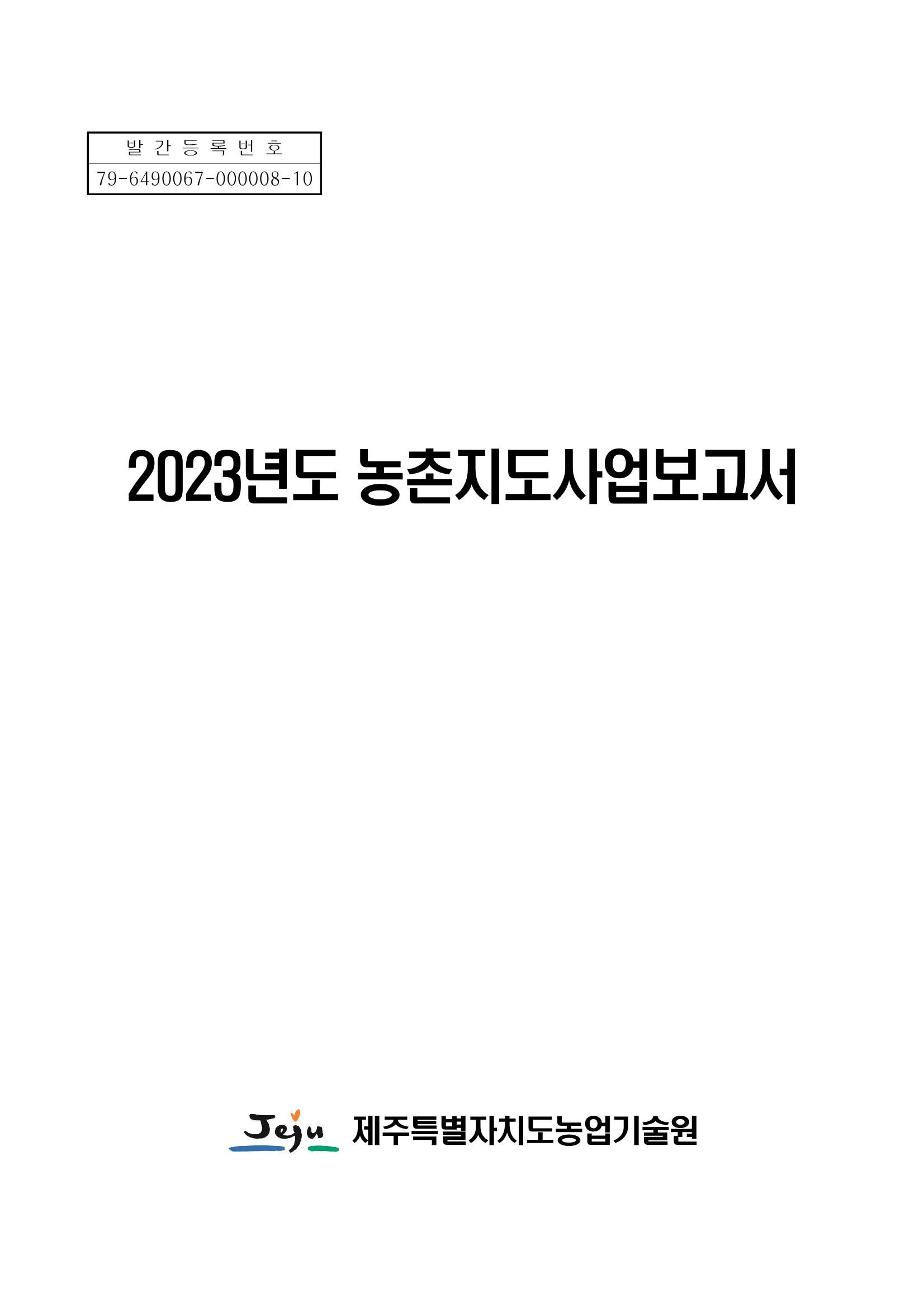 2023농촌지도사업보고서
