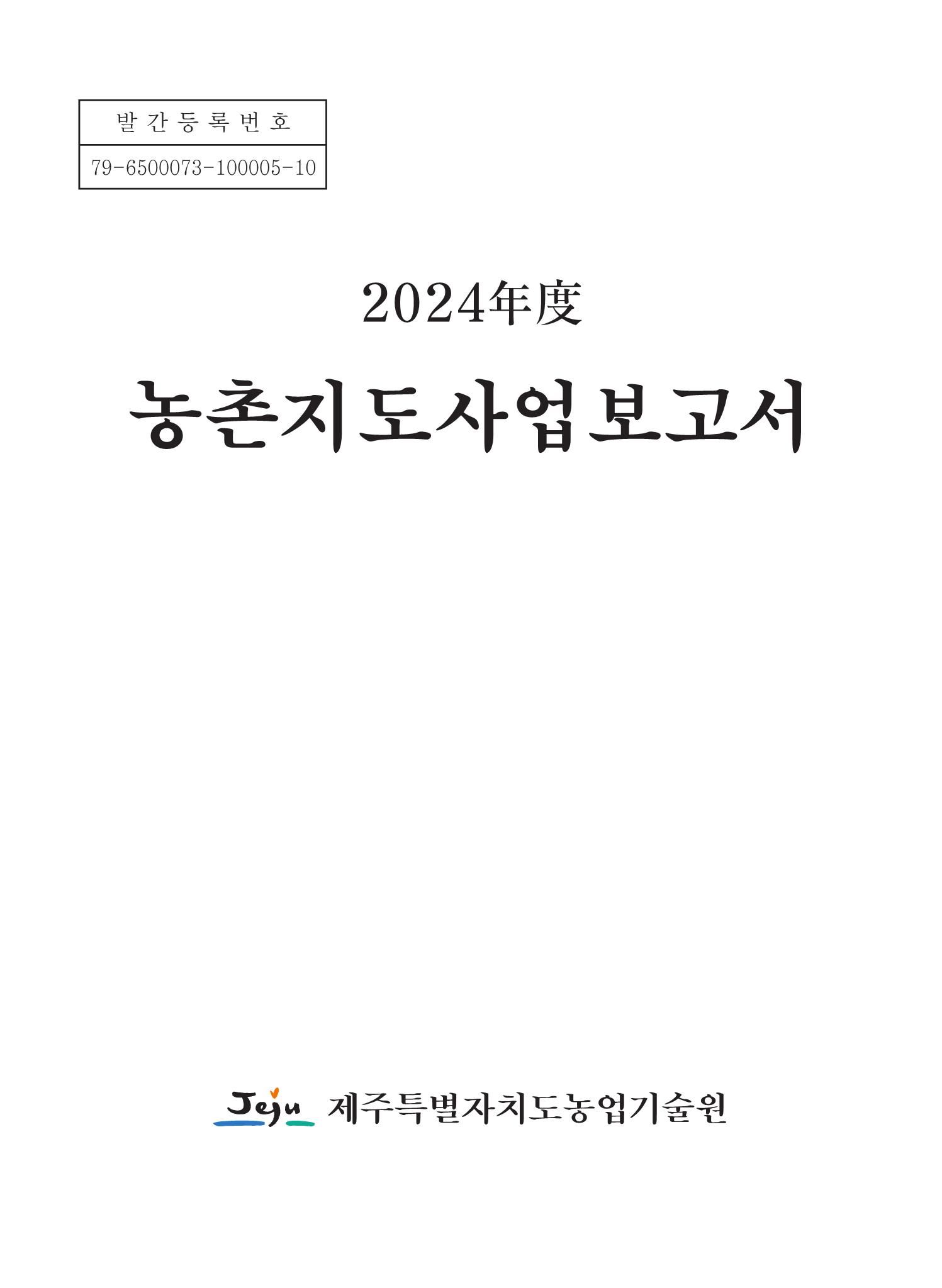 2024농촌지도사업보고서